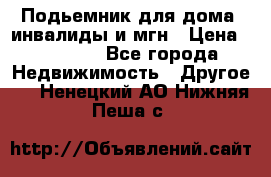 Подьемник для дома, инвалиды и мгн › Цена ­ 58 000 - Все города Недвижимость » Другое   . Ненецкий АО,Нижняя Пеша с.